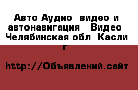 Авто Аудио, видео и автонавигация - Видео. Челябинская обл.,Касли г.